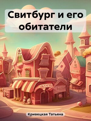 cover image of Свитбург и его обитатели